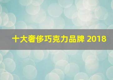 十大奢侈巧克力品牌 2018